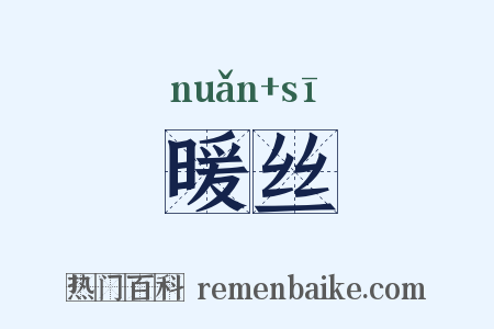 暖丝是什么意思的图片